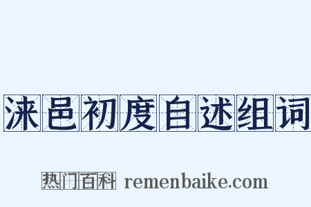 涞邑初度自述组词是什么意思的图片